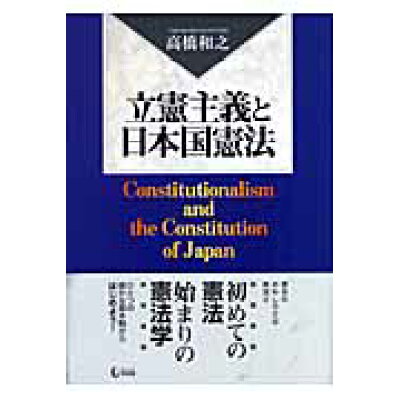 立憲 主義 と 日本 国 憲法 第 3 版